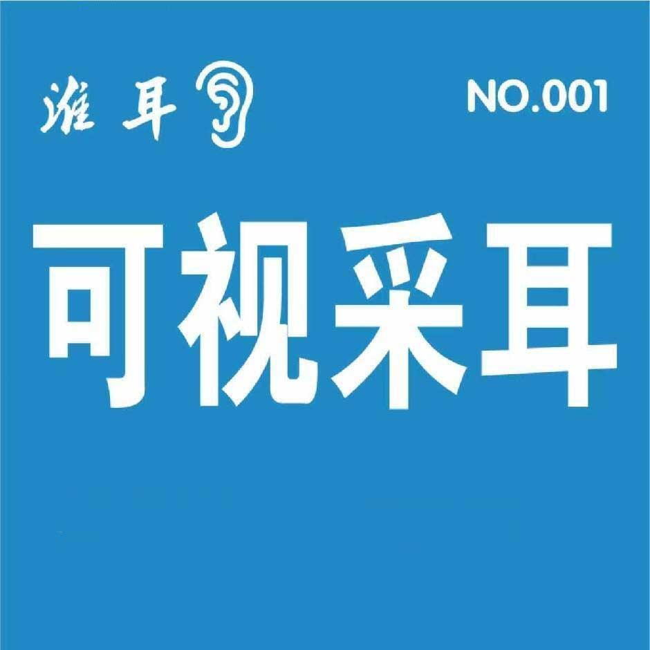 淮耳·可视采耳（下午1点半到3点半直播）
