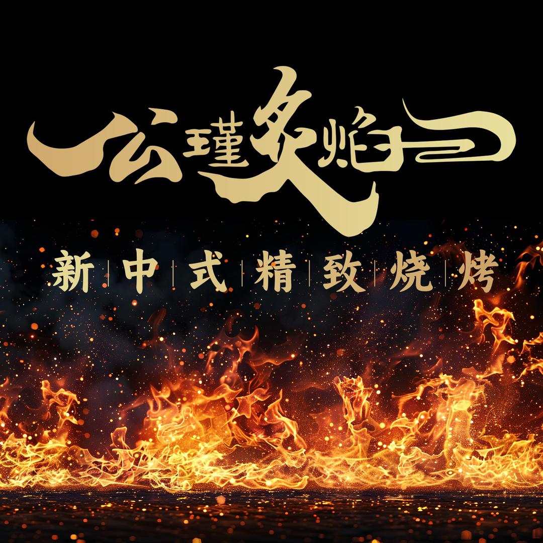 公瑾炙焰·新中式精致烧烤