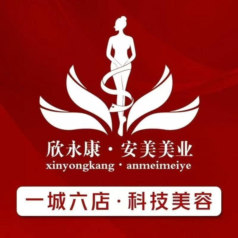 安美菲丽欣永康美肤SPA（五三店）