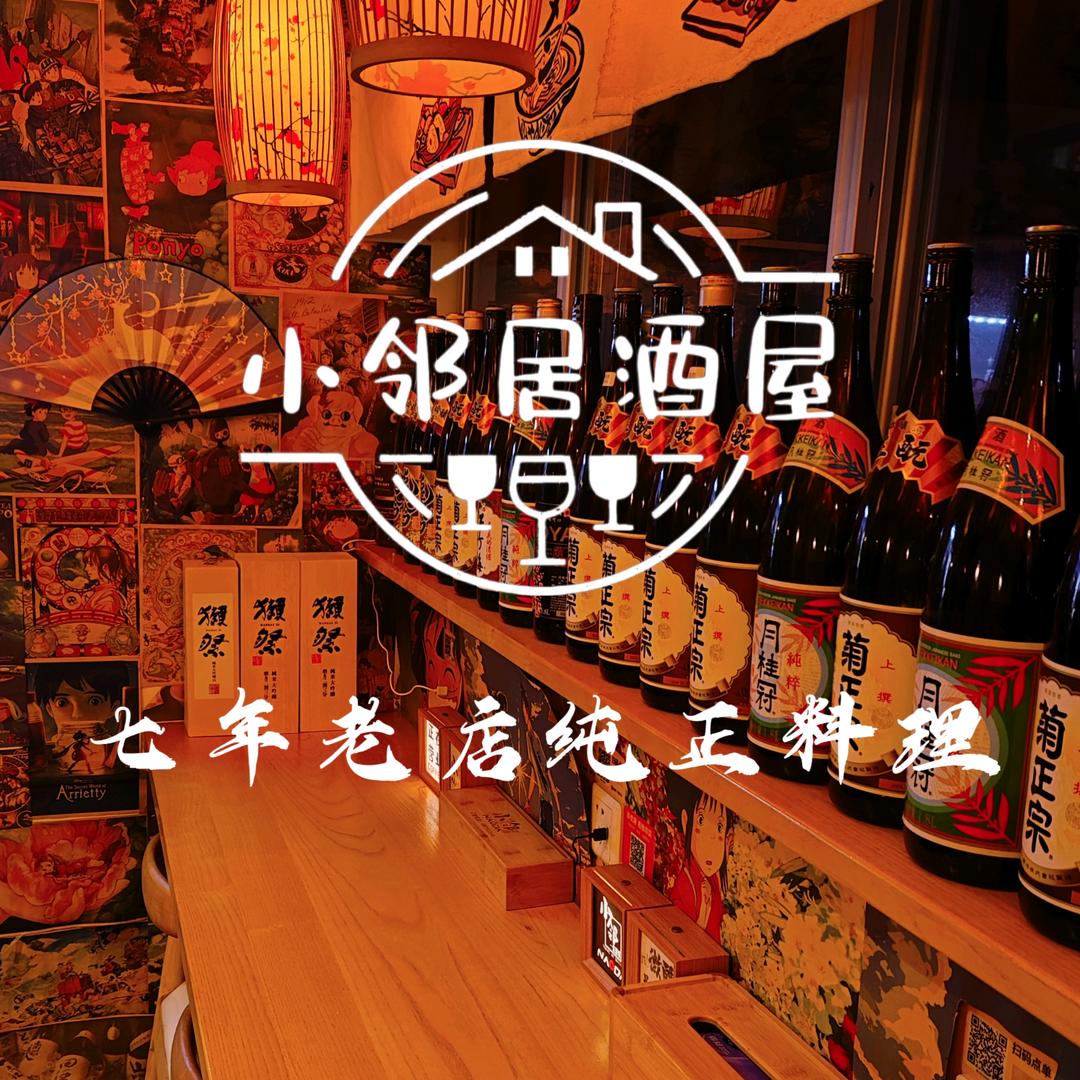 小邻居酒屋官方号