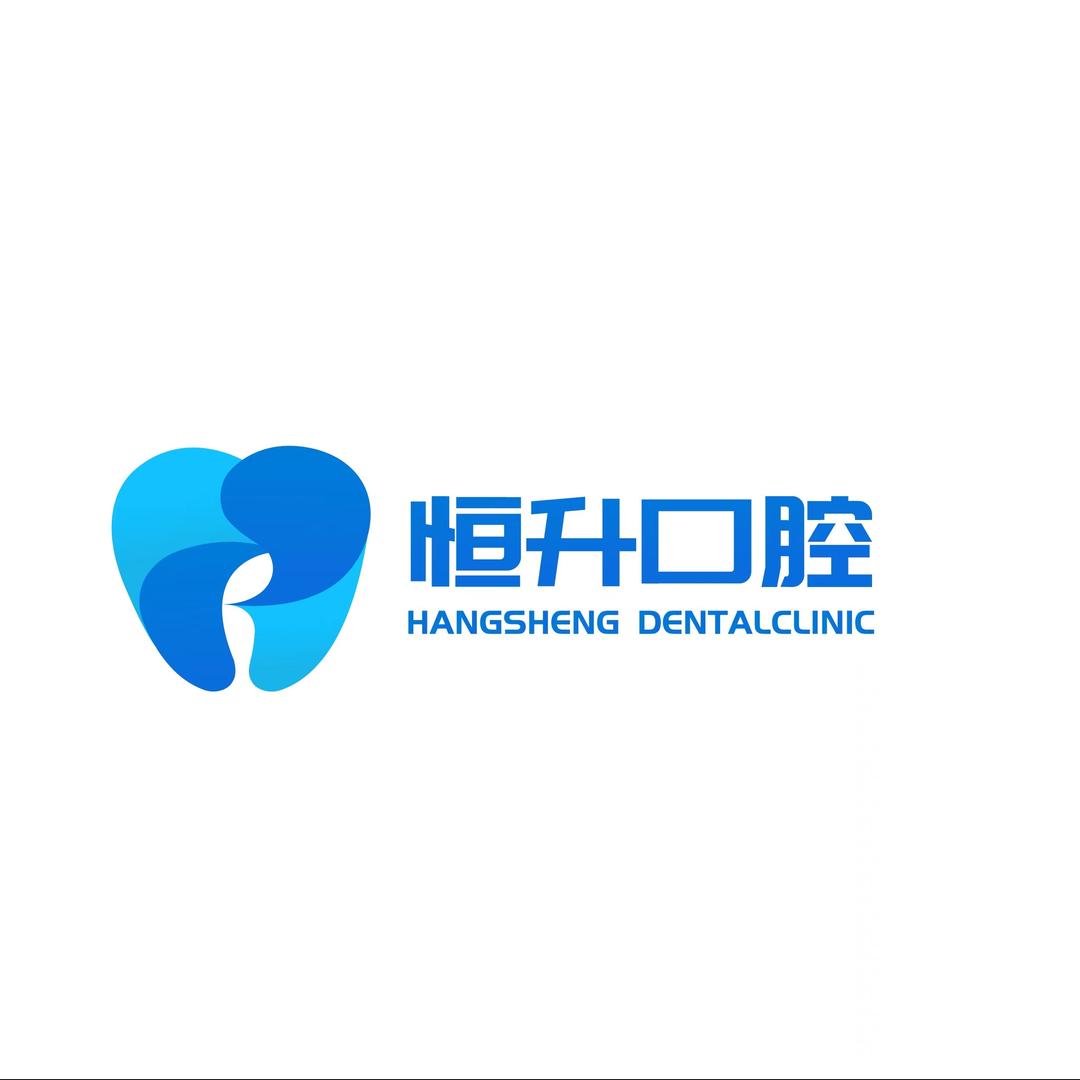 恒升口腔