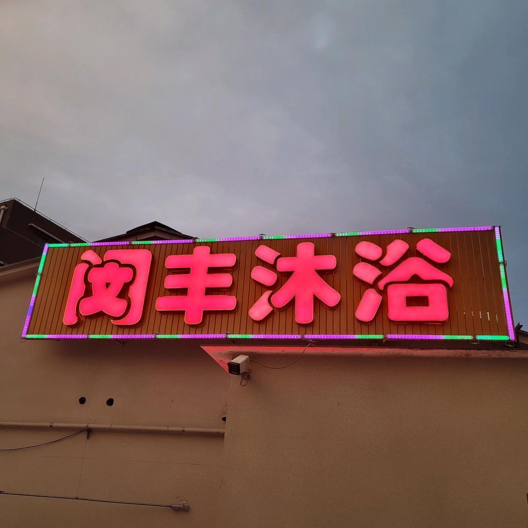 闵丰沐浴