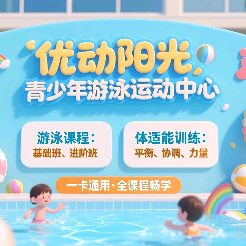 优动阳光青少年游泳运动中心宠粉号