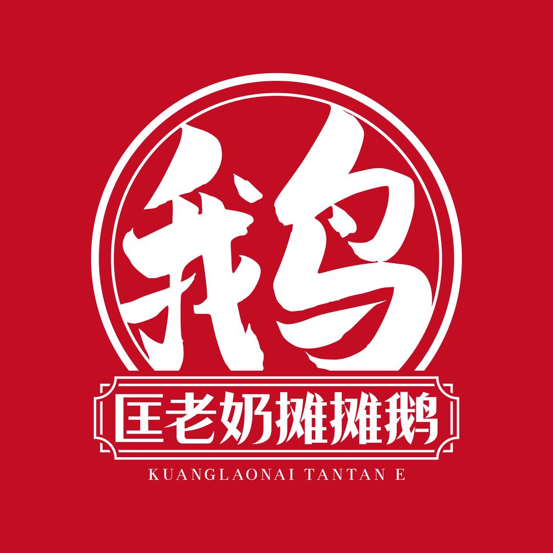 匡老奶摊摊鹅（新疆总店）