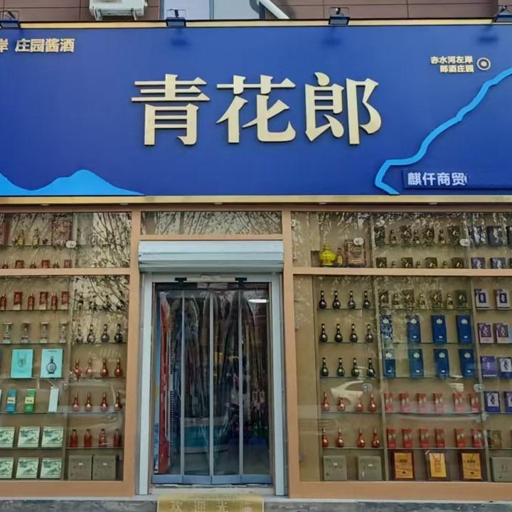 青花郎麒仟商贸