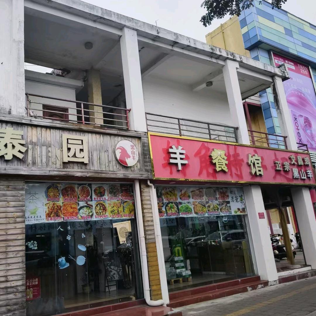 启泰园羊餐馆
