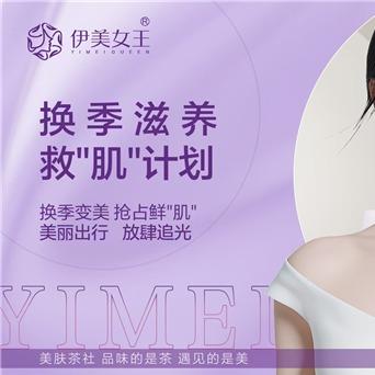 伊美女王·美肤茶舍