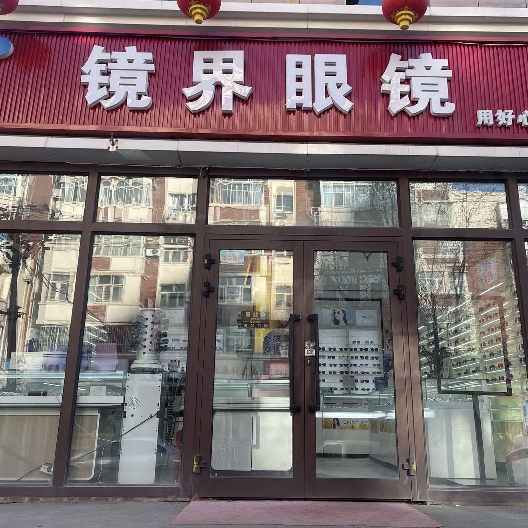 境界眼镜官方号