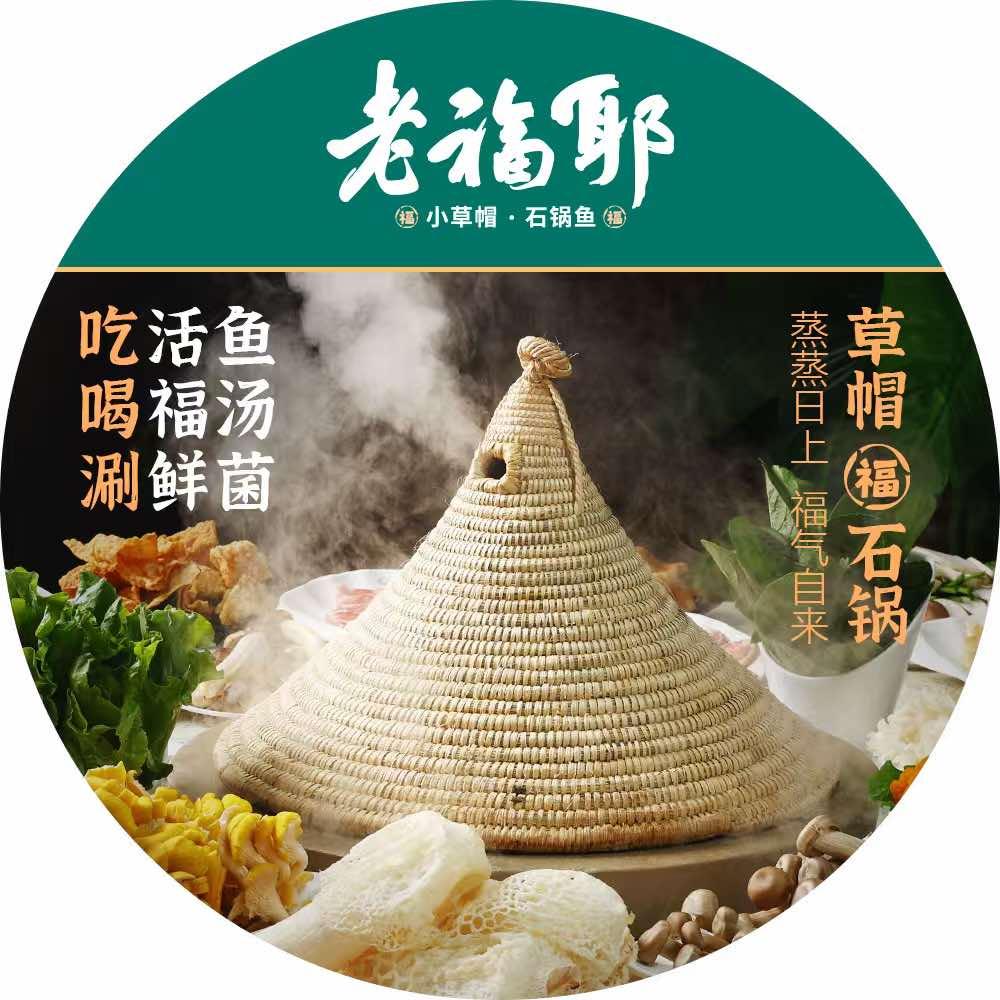 老福耶小草帽石锅鱼(唐冶店)