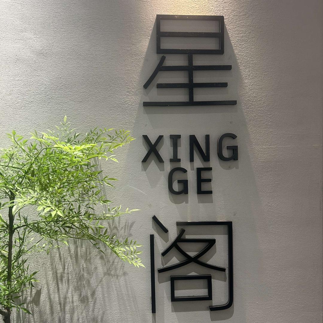 星阁棋牌咖啡厅