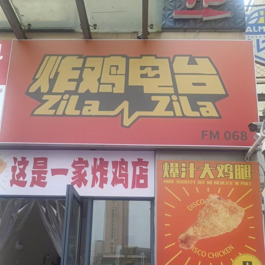 炸鸡电台(国购广场店)