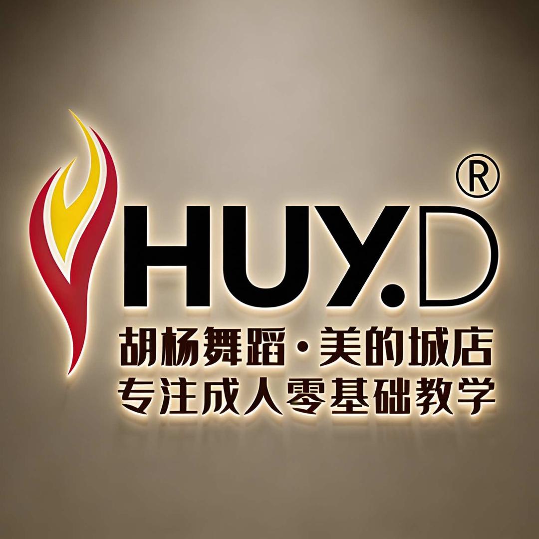 胡杨舞蹈·成人舞蹈（零基础学舞找我）
