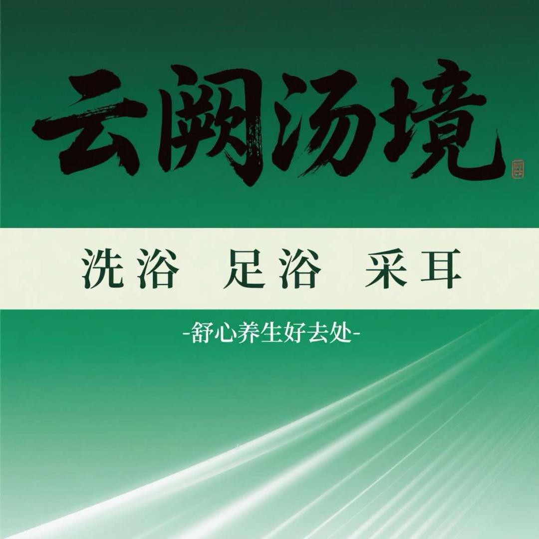云阙汤境·洗浴·足浴·采耳官方号