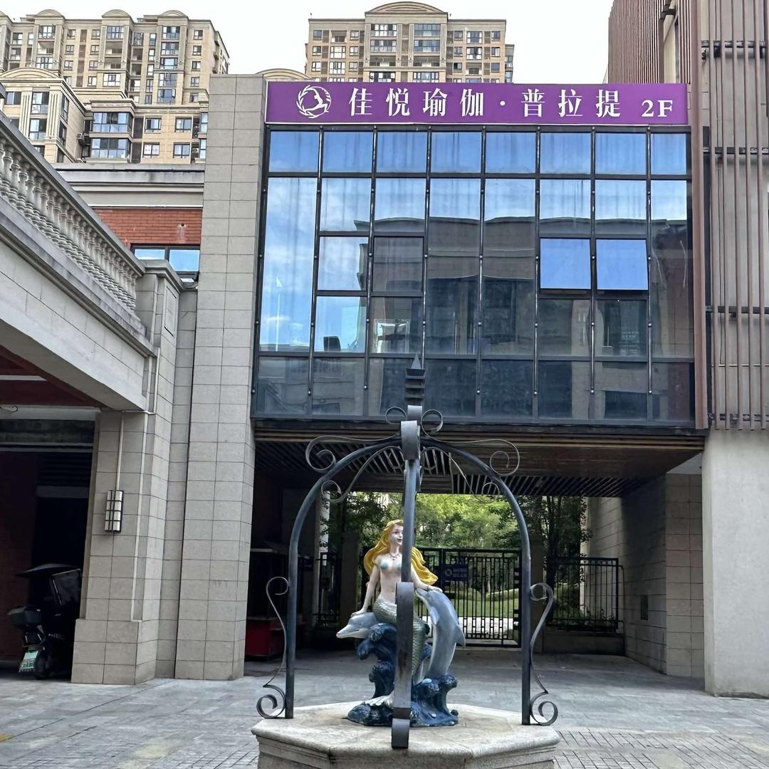 佳悦•瑜伽普拉提官方号