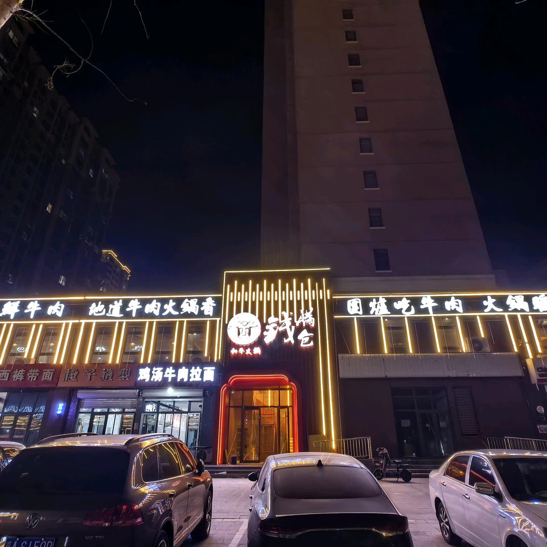 钱满仓和牛火锅