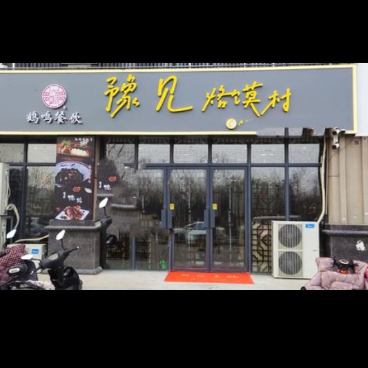 豫见小马家菜馆