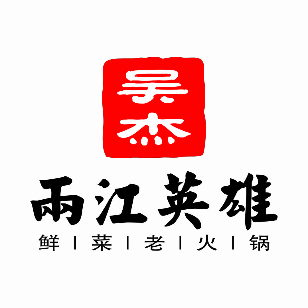 两江英雄火锅五桂堂店