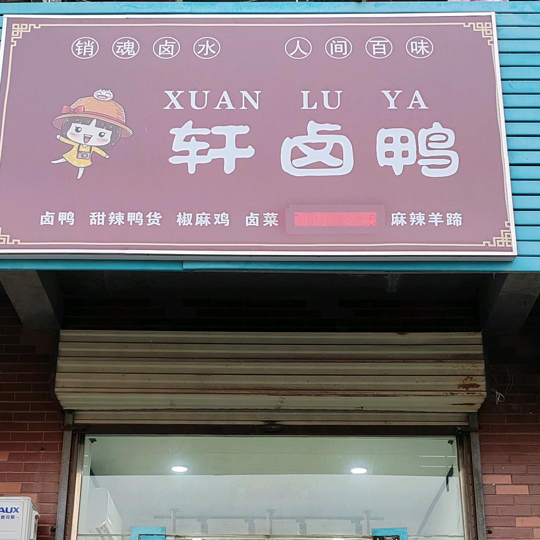 轩卤鸭