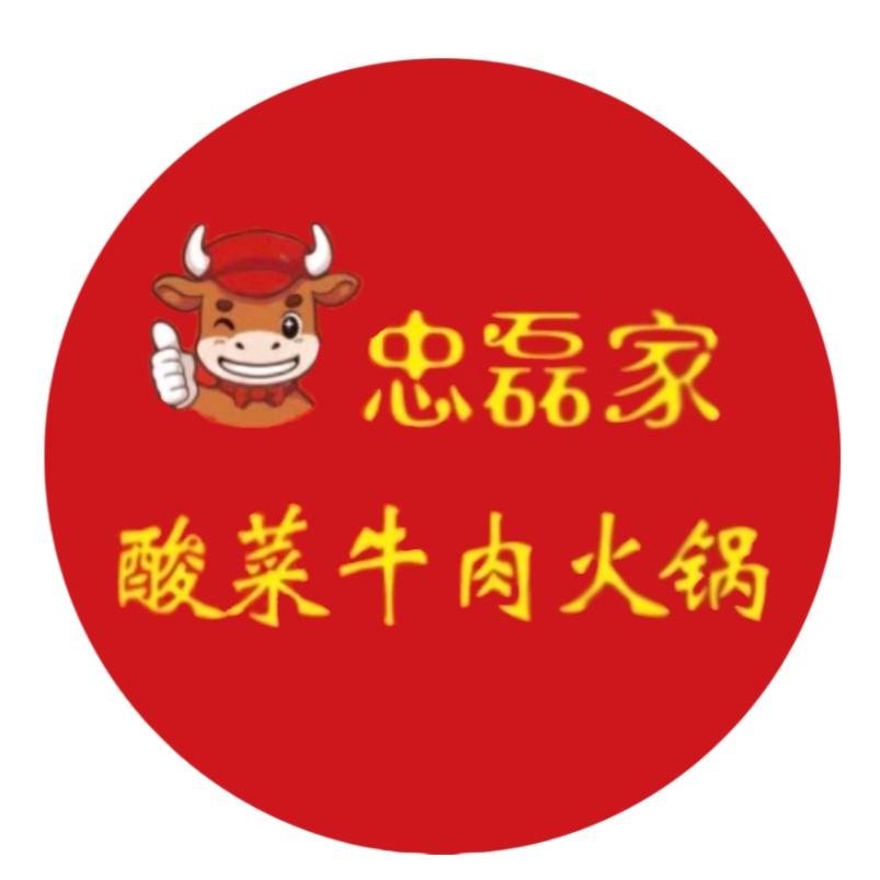忠磊家酸菜牛肉火锅（6周年X七夕特惠）