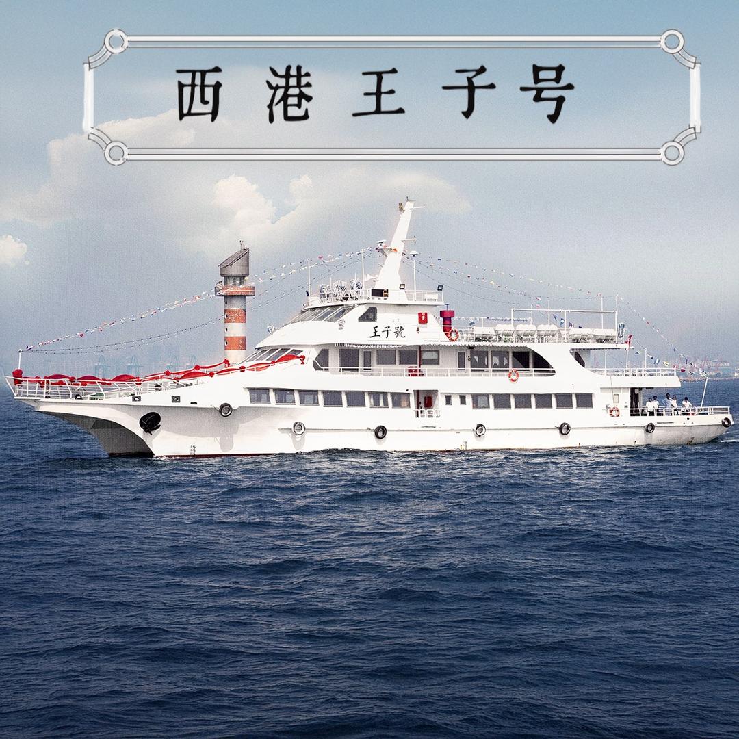 秦皇岛西港花园王子号游船