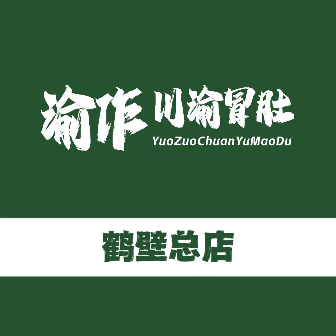 YUOZUO渝作·川渝冒肚（鹤壁店）