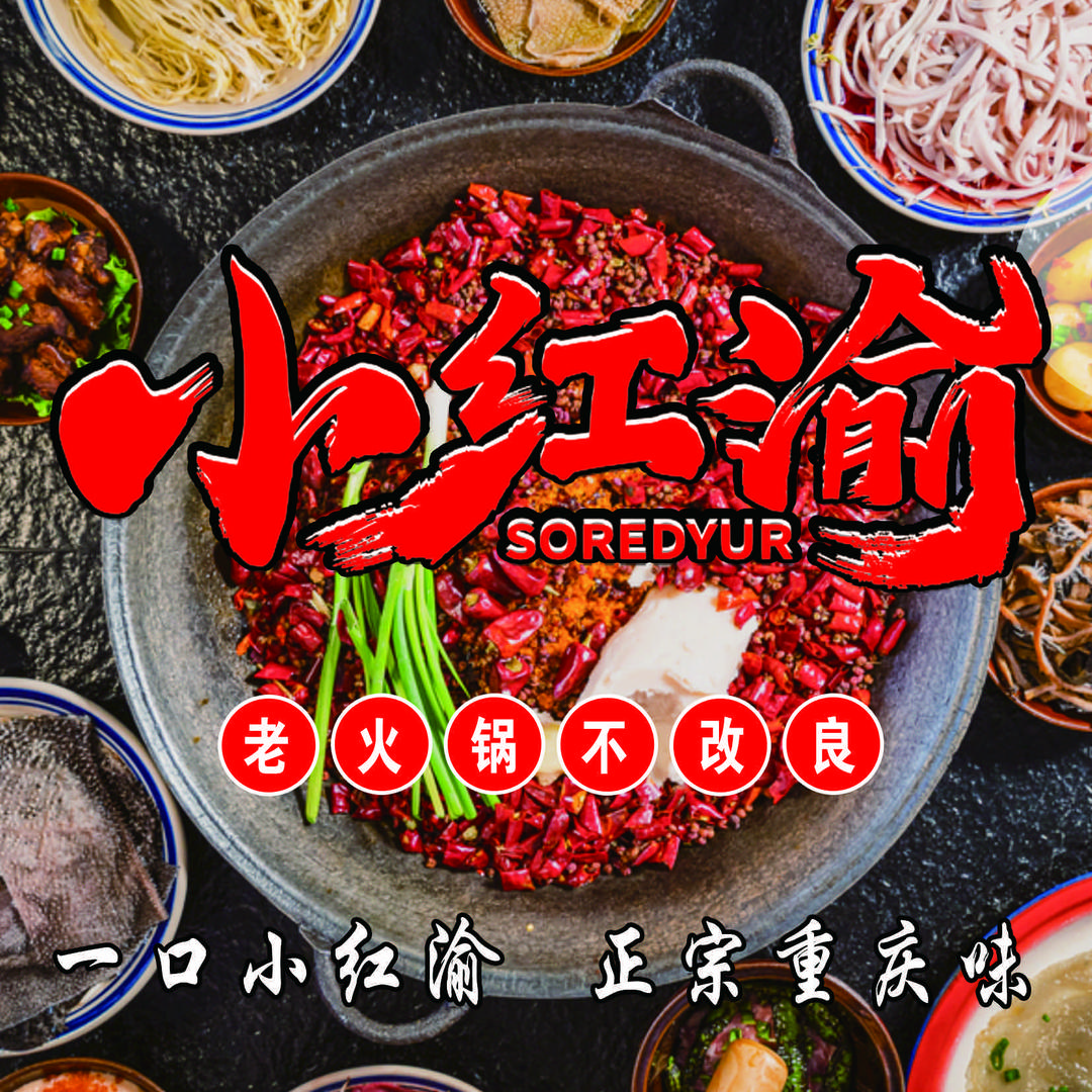 小红渝老火锅（大东门店）