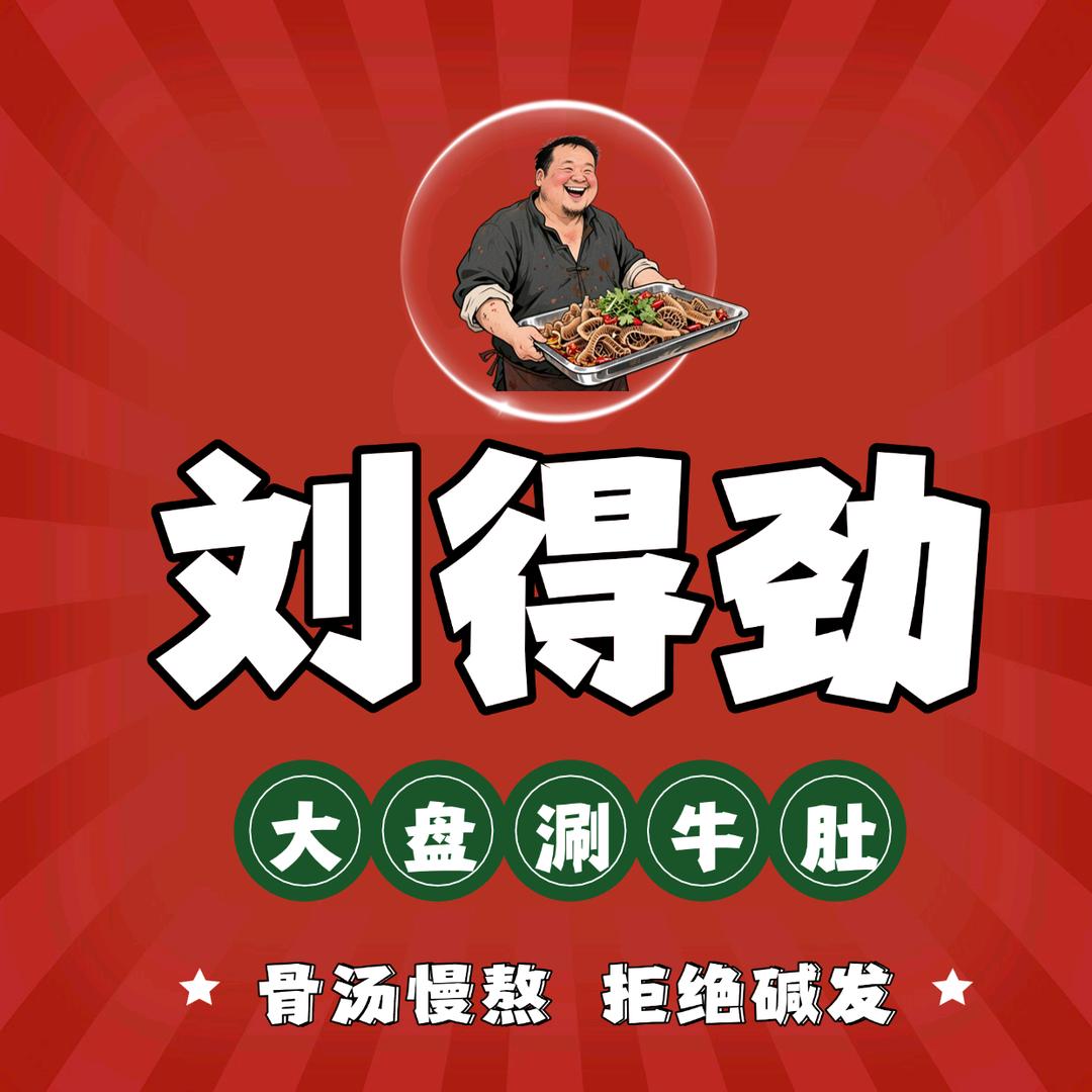 刘得劲大盘涮牛肚(名门尚居店)