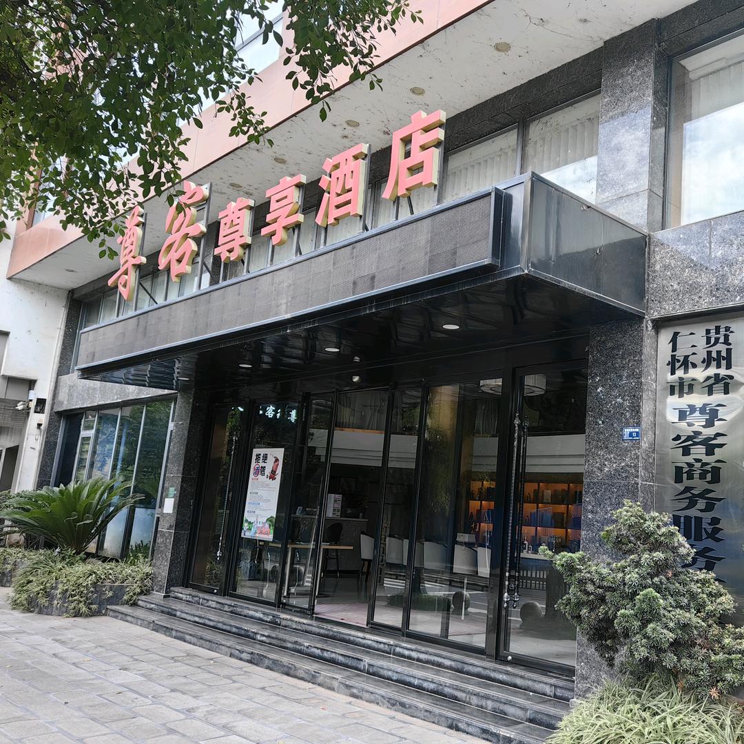 仁怀尊客尊享酒店强哥官方号
