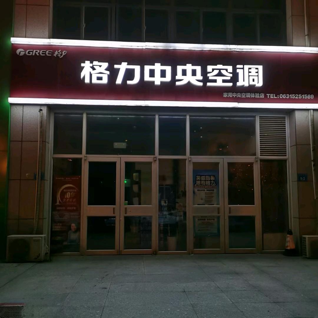 格力中央空调(高区泰乐家园店）