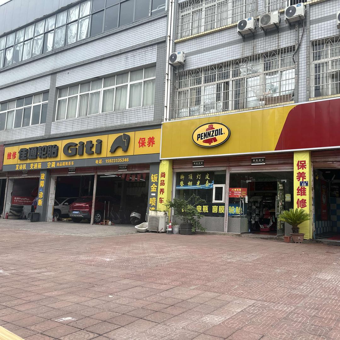 Giti铜梁尚品养车店