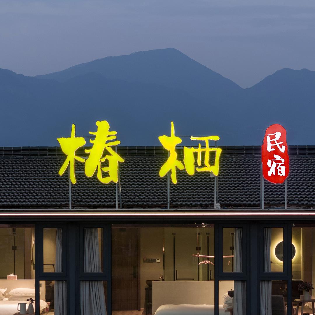 仙居椿栖民宿