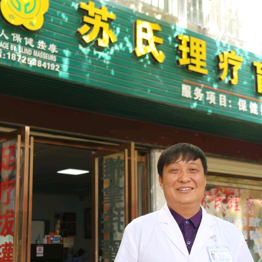 苏氏盲人按摩店官方号