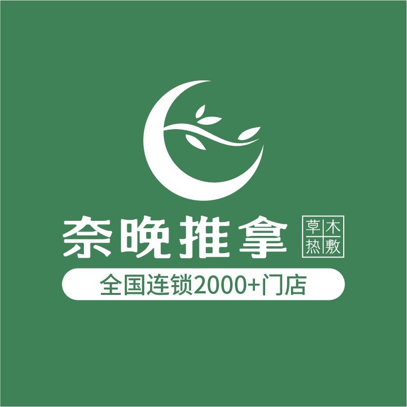 奈晚推拿·小榄金融中心店