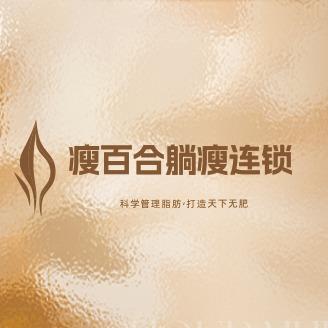 瘦百合躺瘦连锁