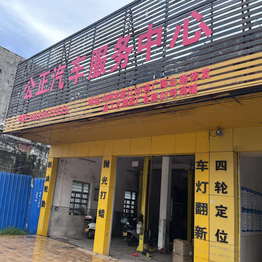 公正汽车服务中心官方号