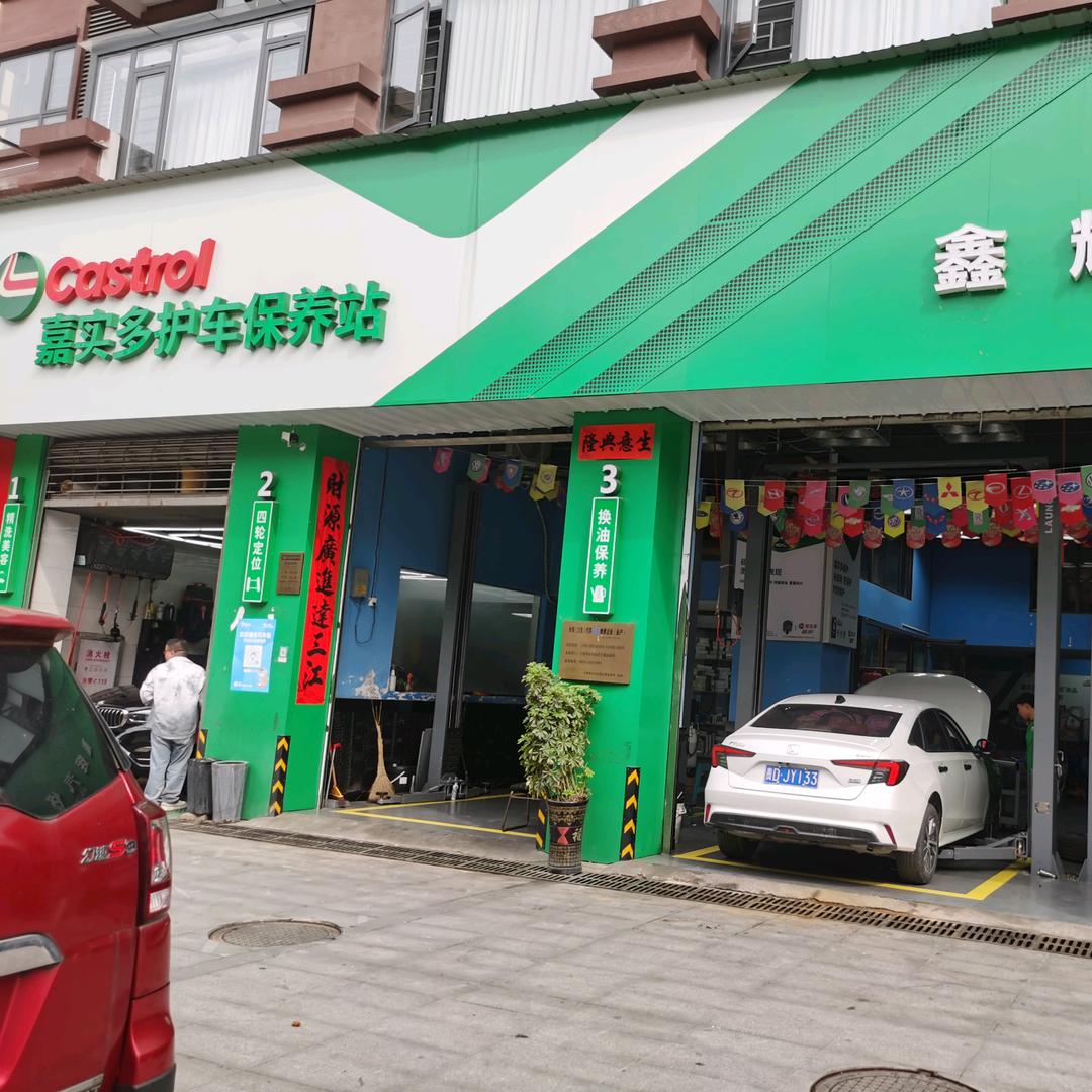 嘉实多护车保养站·鑫辉汽修