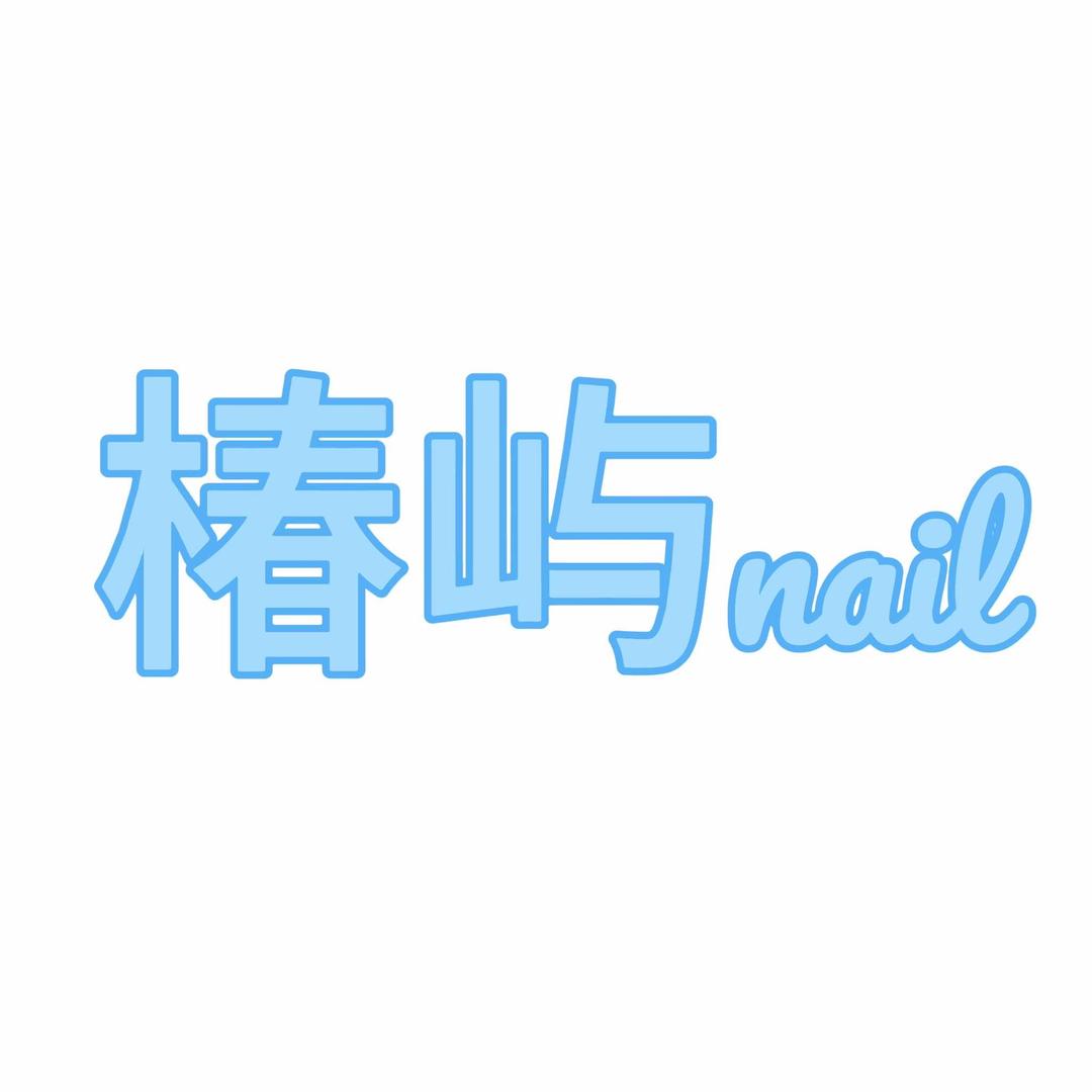 沈阳椿屿美甲工作室