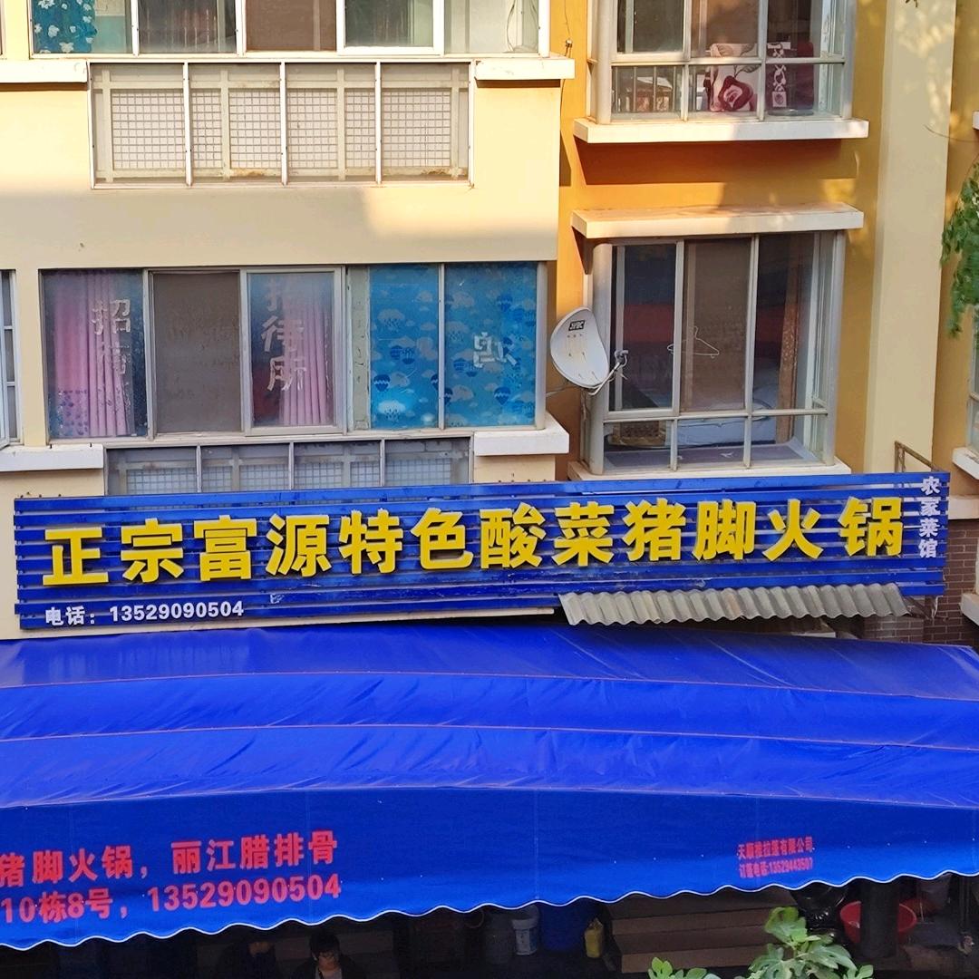 正宗富源特色酸菜猪脚火锅农家菜馆官方号