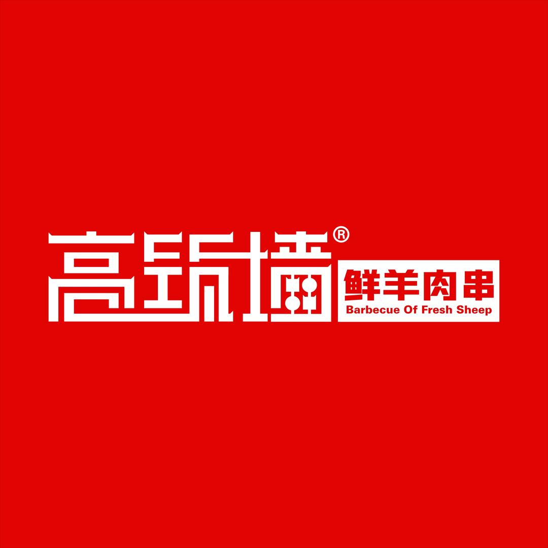 高筑墙鲜羊肉串-蓝天路店