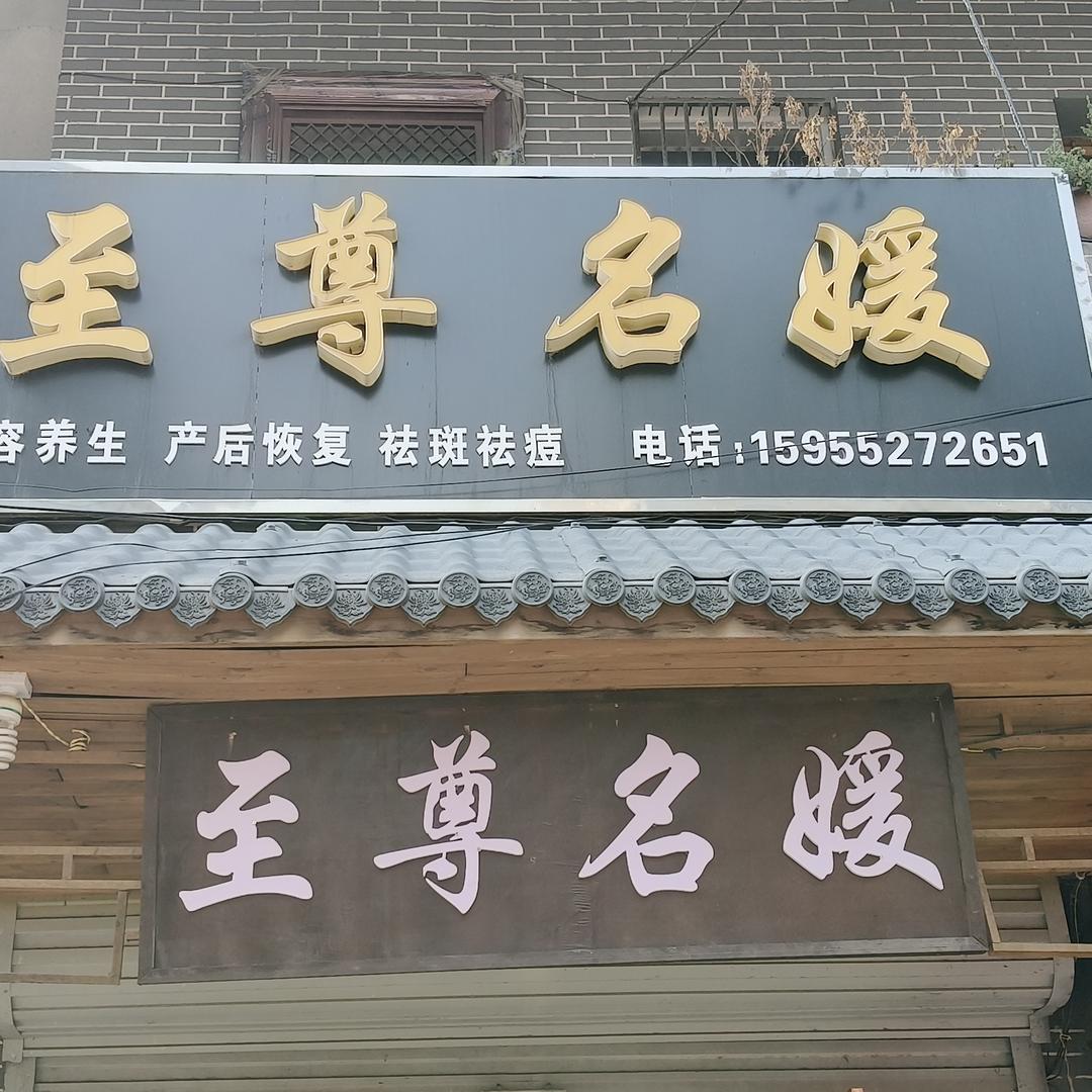 至尊名媛美容馆官方号
