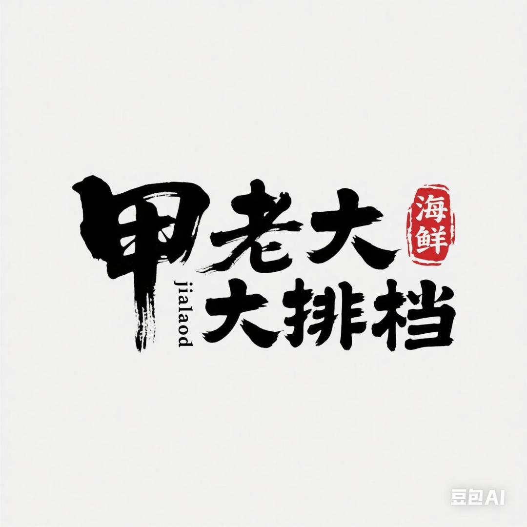 甲老大海鲜大排档官方号
