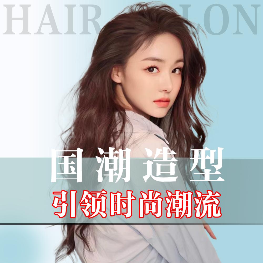 国潮造型【专业烫染】