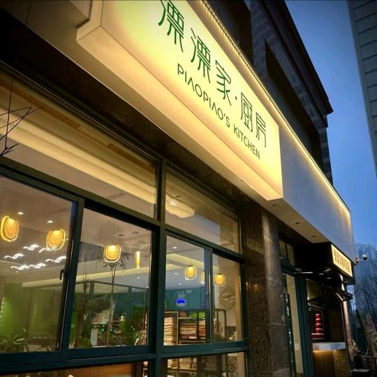 漂漂家.厨房（和谐家园店）宠粉号