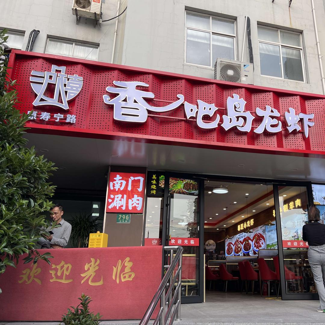 沪禧香吧岛龙虾