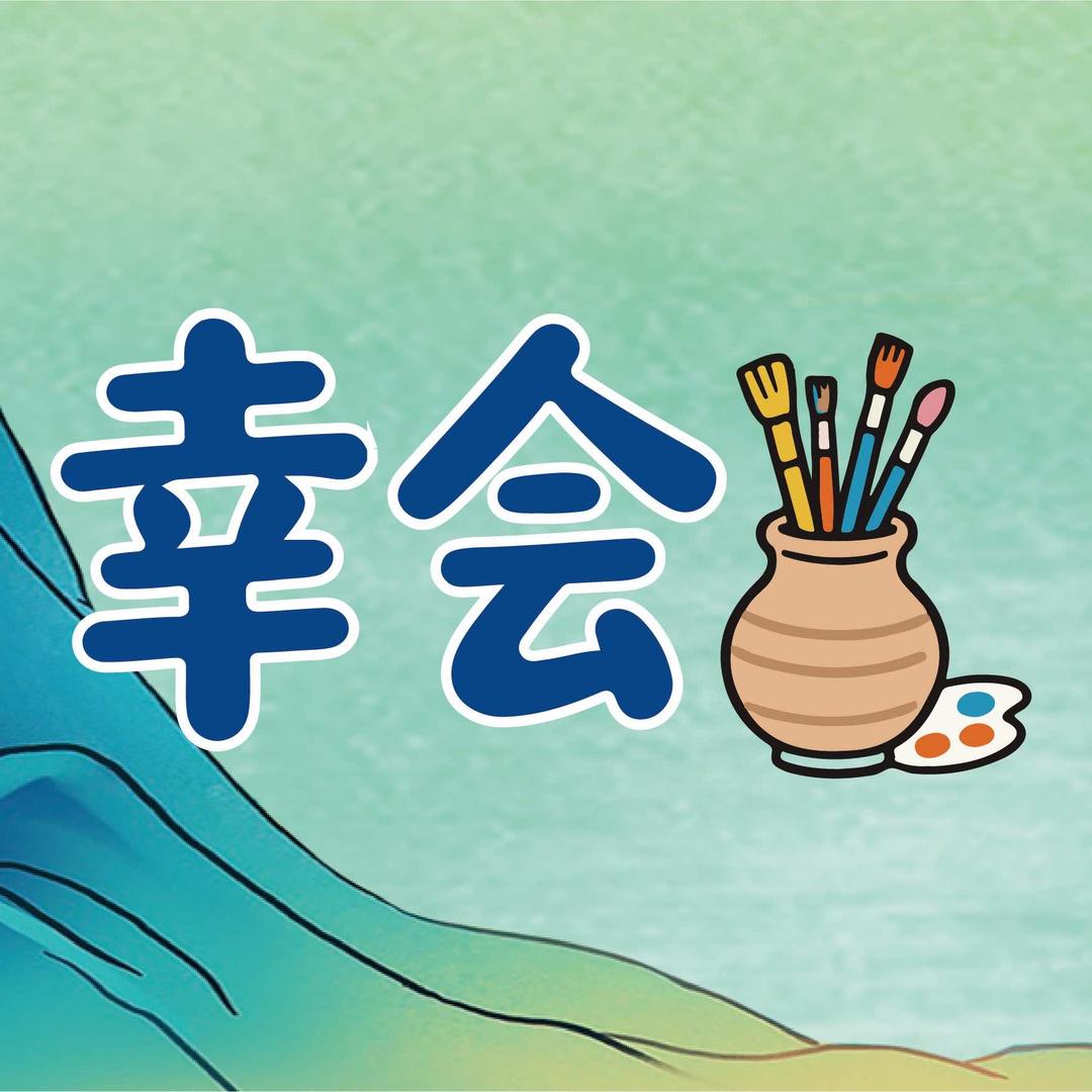 幸会非遗手工创意DIY