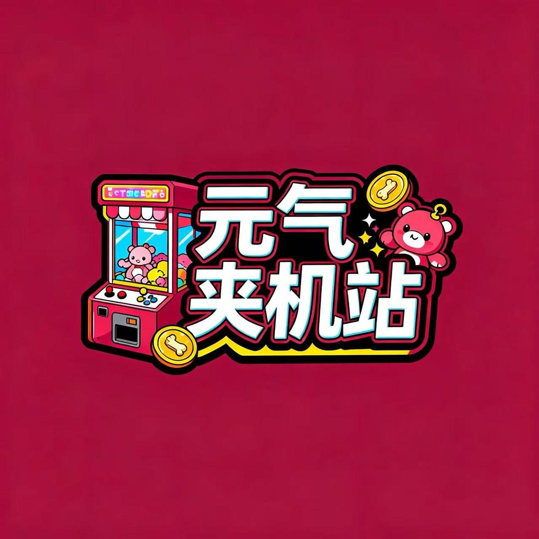 元气夹机站官方号