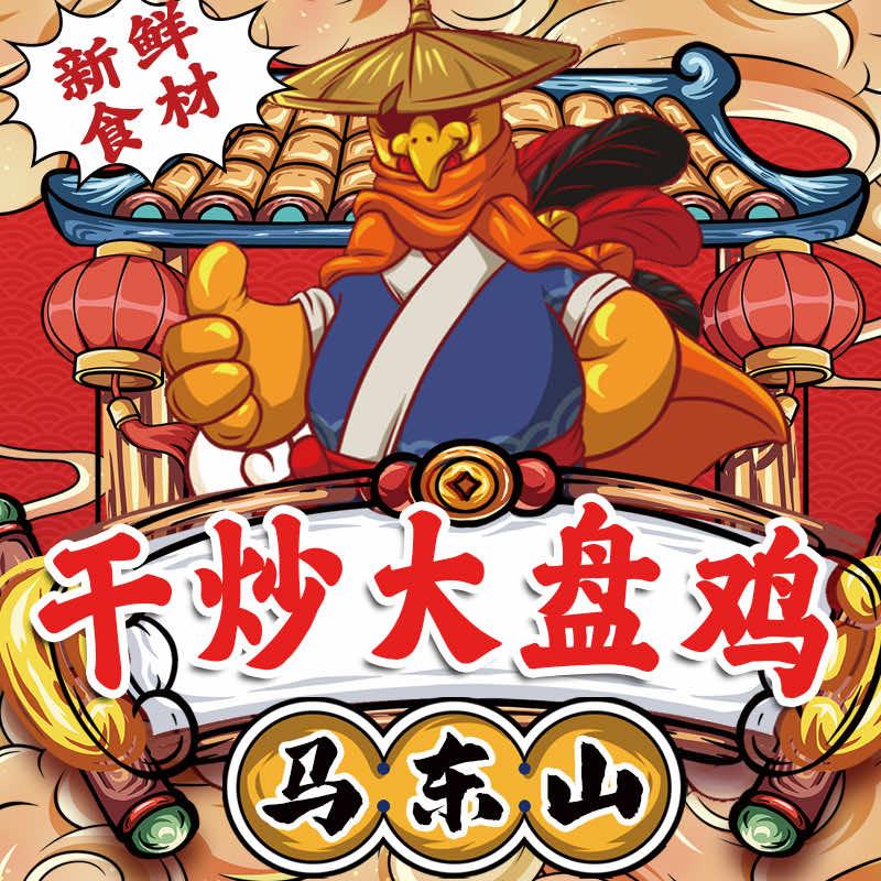 清真·马东山干炒大盘鸡(小西湖店)官方号