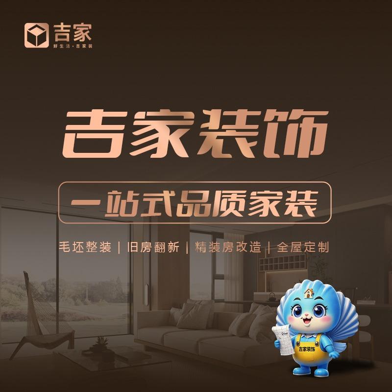 宜春吉家装饰