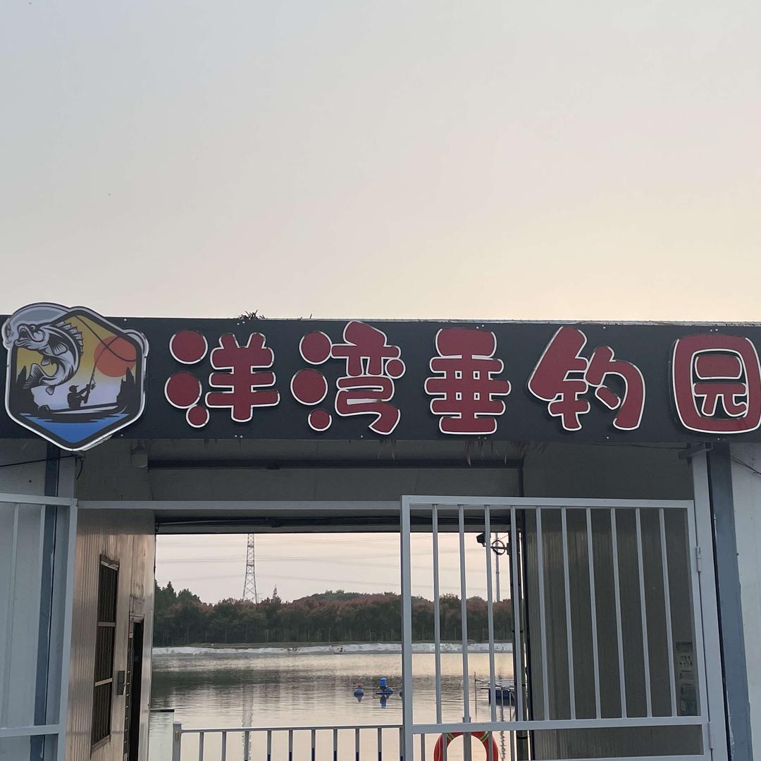 洋湾垂钓园