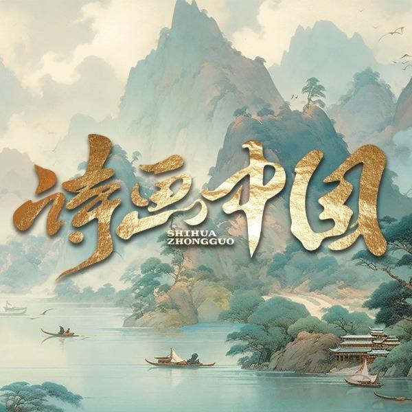 诗画中国(9D体验馆)